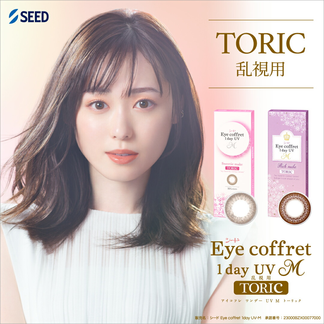 【貨物輸送無料・郵便うけ便】 シード Eye Coffret 1day TORIC アイコフレワンデー UVM 乱視用12箱 (1箱30枚入) コンタクトレンズ 乱視用カラコン 壱デー 乱視用色合い連繋 乱視用ワンデーコンタクト 塗り付ける差しわたし たわい無い 度入り口・入口 度なし カラコン カラコンワンデー 1日使い捨て