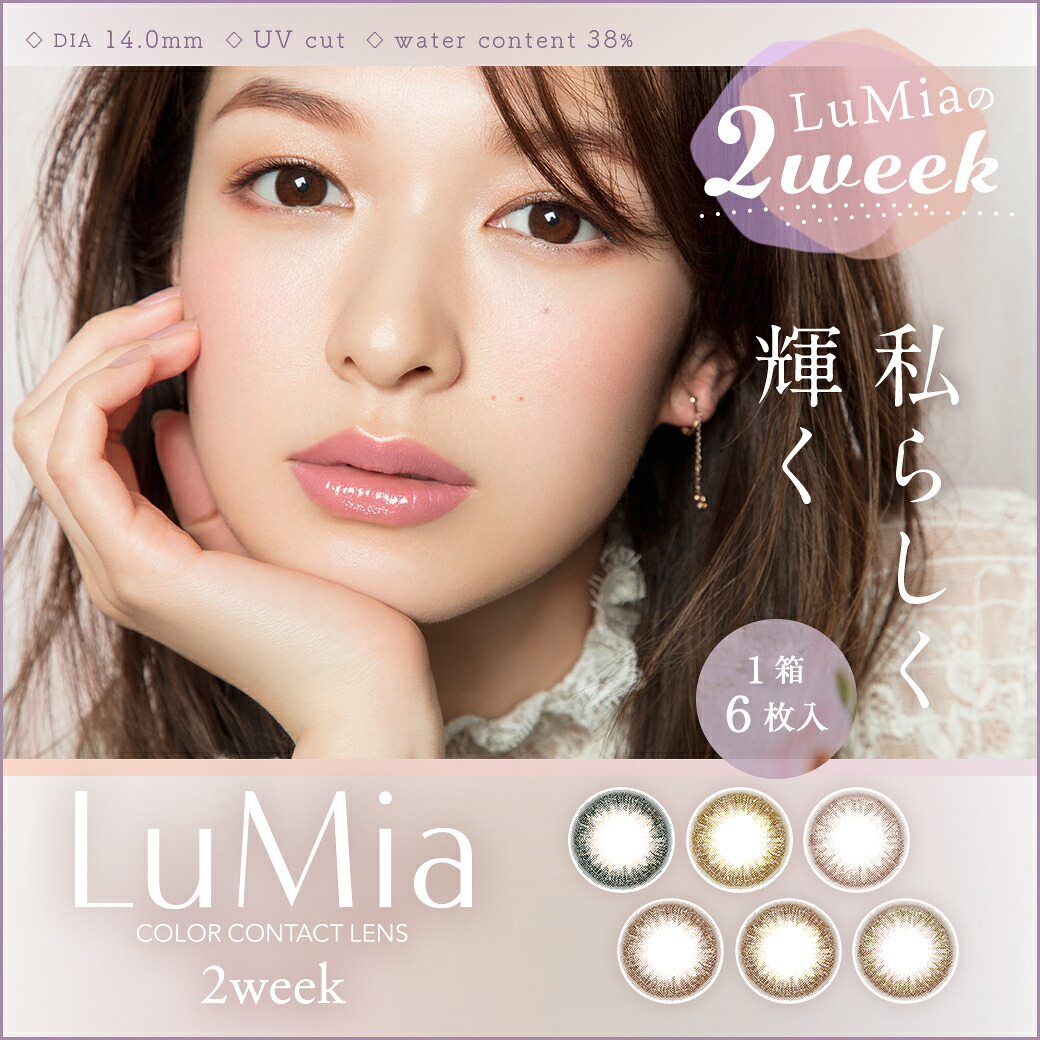 ルミア 2ウィーク 4箱（1箱6枚入）シンシア 森絵梨佳 ルミア LuMia 2week UVカット カラコン 2週間 度あり 度なし 裸眼風【送料無料・ポスト便】