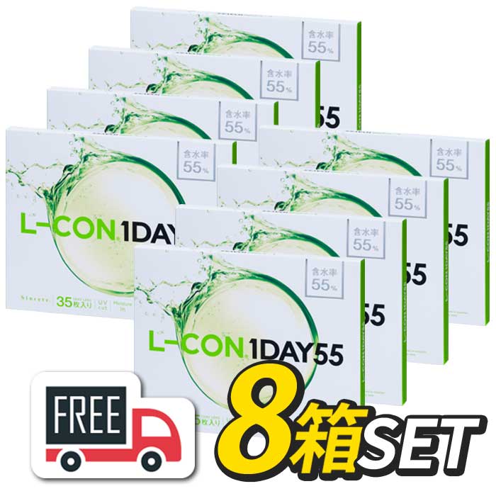 【送料無料】エルコンワンデー55(1箱35枚入)8箱 シンシア l-con lcon 1day コンタクトレンズ 1日使い捨て コンタクトワンデー コンタクトレンズワンデー ワンデーコンタクト クリアコンタクト ソフトレンズ ワンディ クリアコンタクトレンズ|grinコンタクトレンズ別館