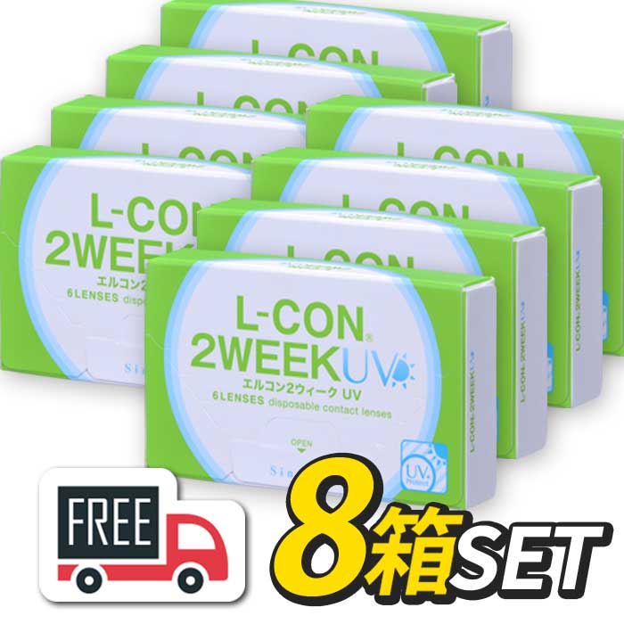 【送料無料・ポスト便】エルコン2ウィーク 8箱（1箱6枚入）シンシア l-con lcon 2week コンタクトレンズ 2週間使い捨て