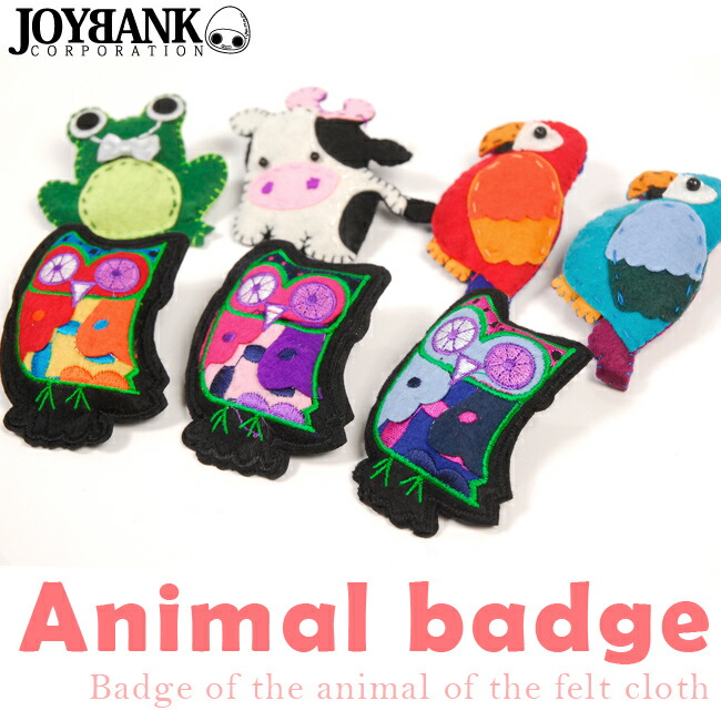 楽天市場 ぷっくりアニマルフェルトバッジ 動物ふくろうオウムウシカエルワッペンブローチ J T グリンファクトリー
