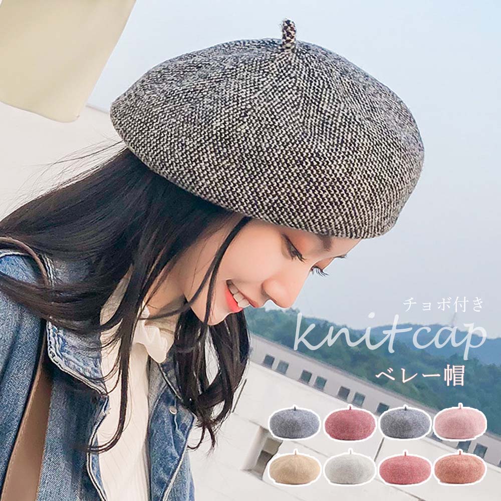楽天市場 ベレー帽 レディース チョボ付き ニット帽子 ポッチ付き 無地 ニットベレー あったか 韓国 ファッション 服 韓国服 洋服 かわいい 可愛い おしゃれ レディースファッション アパレル カジュアル T グリンファクトリー