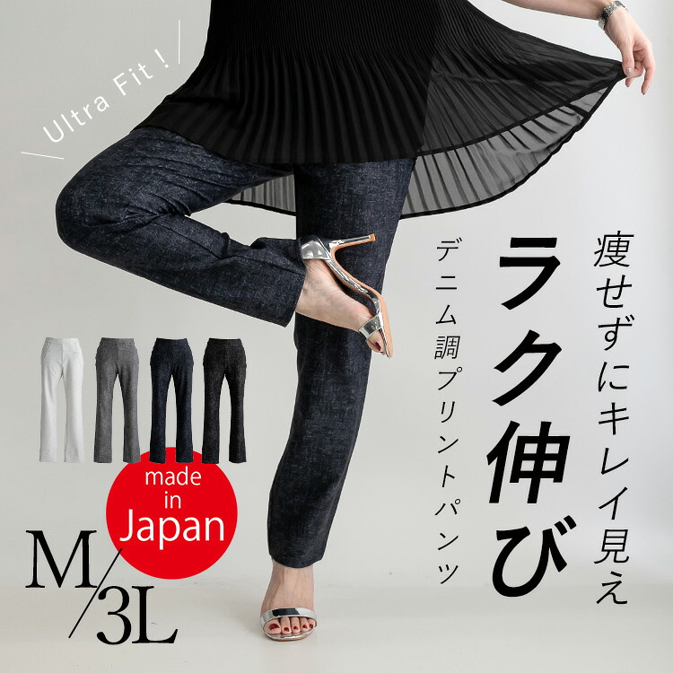 日本製 ストレートパンツ ハイテンション デニム プリント ３６０℃ストレッチ レディース シンプル おしゃれ デニム調 美脚 M L LL 3L 大きいサイズ 快適 伸びる らく フィット感 ウエストゴム 股上深め オフホワイト ネイビー ブラック なめらか 春 夏 秋 冬 母の日 [K](T)