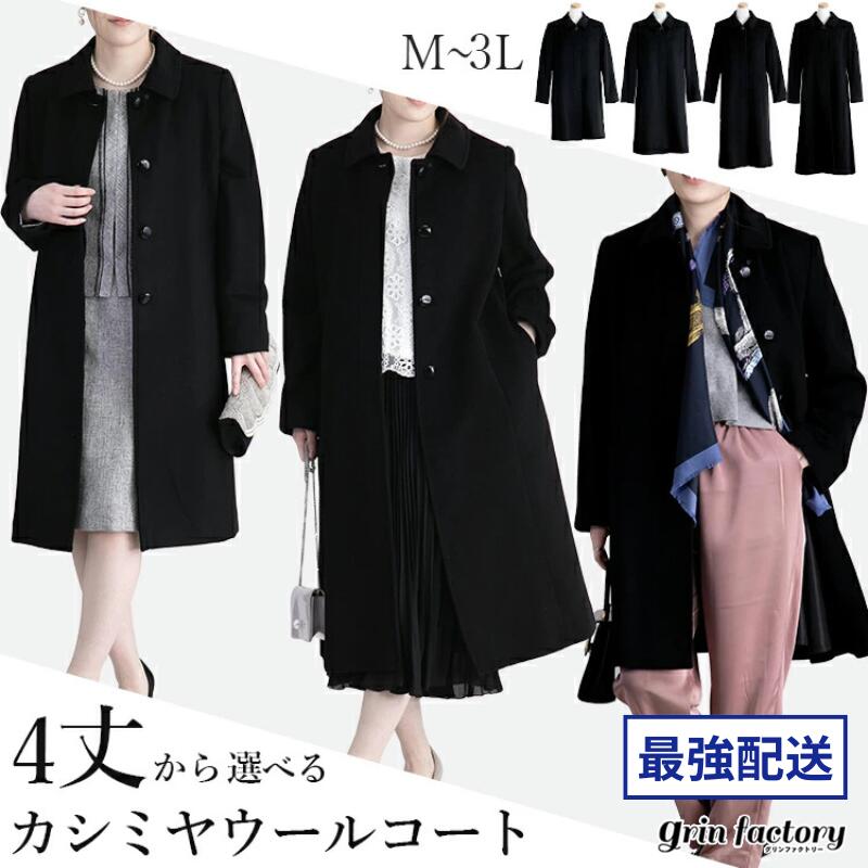【10％OFFクーポン利用で★13410円】カシミヤウール フォーマルコート 丈が選べる レディース コート 冠婚葬祭 式典 ブラック M L LL 黒 きれいめ 厚手 防寒 エレガント 通勤 入学式 卒業式 ブラックフォーマル 上品 大人 暖かい カシミア ウール セレモニー 秋 冬 [R](T)｜グリンファクトリー