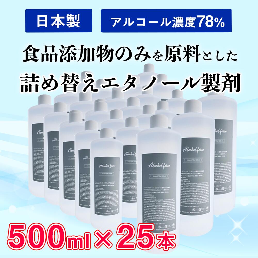 格安販売の お得 詰め替え すぐに使える セット かわいい おしゃれ 500ml 除菌 抗菌 Alcoolforce アルコールフォース 78度 日本製 エタノール 25本セット 詰め換え用除菌アルコール製剤 高濃度 業務用 J T 大容量 在庫あり アルコール 送料無料 70 以上 洗剤