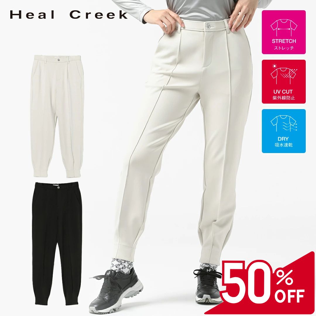 【50％OFFセール】Heal Creek パンツ ロング 長ズボン ジョガー ヒールクリーク ダンボールニット 無地 ピンタック レディース レディースウェア ゴルフ ゴルフウェア スポーツウェア 秋冬 ストレッチ 透け防止 UVケア 吸水速乾 エコ アイボリー ブラック 38 40 42 44｜GRIP ONLINE STORE 店