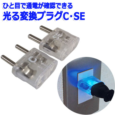楽天市場】カシムラ 海外 光る 変換プラグ Cタイプ NTI-53