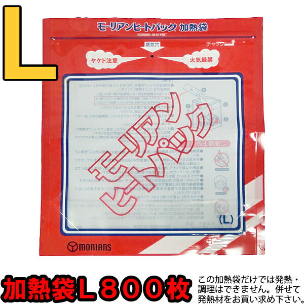 モーリアンヒートパック 専用加熱袋L800枚セット heatpac-se-L-800(ky0a019)