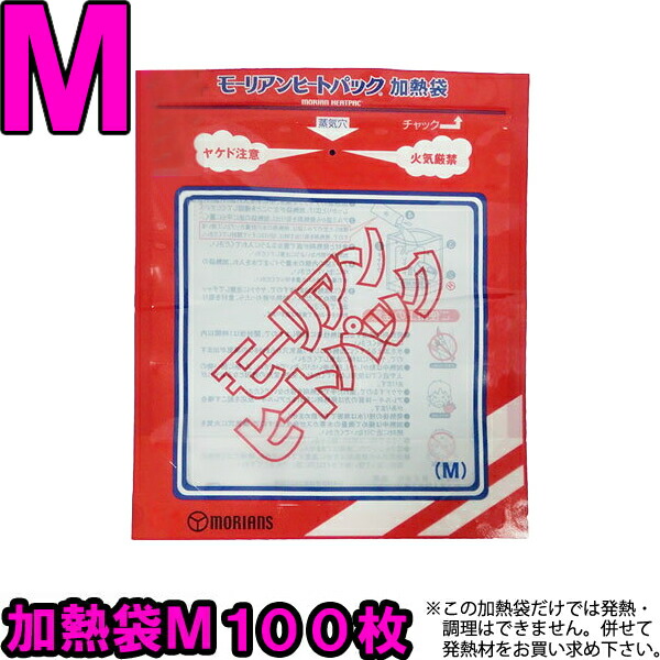【書き割り】モーリアンヒートパック 専用熱する袋Ｍ100枚書き割り heatpac-se-M-100（ky0a021）