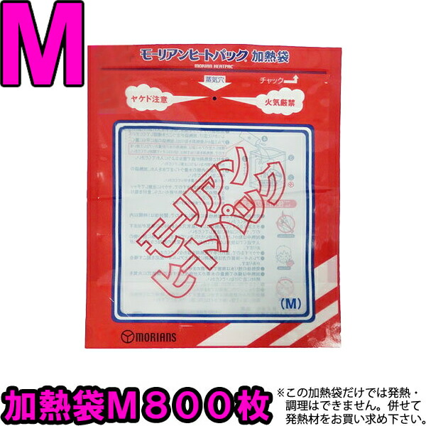 【セット】モーリアンヒートパック　専用加熱袋Ｍ800枚セット　heatpac-se-M-800（ky0a022）