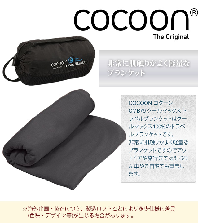 楽天市場 Cocoon コクーン クールマックス トラベルブランケット 収納ケース付 Ei0a0 スーツケース旅行用品のグリプトン