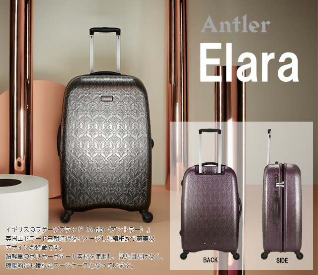 スーツケース キャリーバッグ エララ キャリーケース L Elara サイズ ファスナー バッグ ハード Tsaロック 大型 5泊 6泊 7泊 軽量 レリーフ加工 おしゃれ サンコー鞄 Antler アントラー Elara エララ Aelz 63 Sa1a094 10年保証 旅行グッズ10点オマケ C スーツ