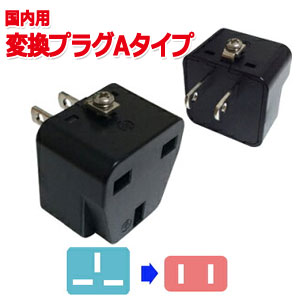 楽天市場】カシムラ 国内用 変換プラグ A タイプ (O2⇒A) Kashimura