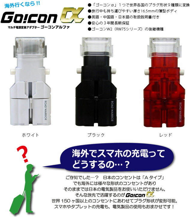 マルチ電源変換アダプタ ゴーコン アルファ プラグ形状9種類対応 保証付 Rw101 Ko1a407 国内不可 Crunchusers Com