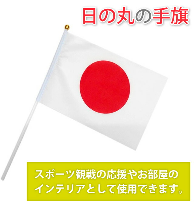 楽天市場 Gpt 日本 国旗 手旗 日の丸 応援旗 ミニ 小 約21 14cm アウトレット メール便50点迄ok Gu1a433 スーツケース旅行用品のグリプトン