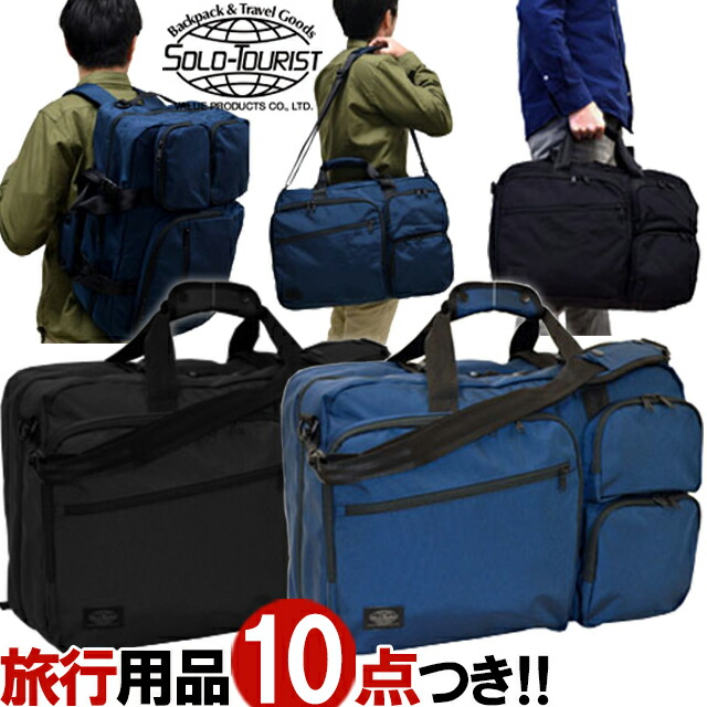 ソロツーリスト 3WAYボストンバッグ ショルダーバッグ リュックサック 手提げバッグ ボストン バッグ バックパック 修学旅行 出張 1泊 2泊 レディース メンズ 旅行 ナイロン 斜めがけ おすすめ 黒 青 紺 solo-tourist 3WB-30 (va0a340)【旅行グッズ10点オマケ】｜スーツケース旅行用品のグリプトン