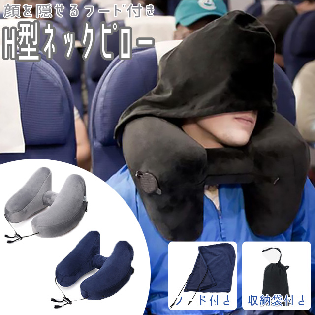 楽天市場】GPT ネックピロー フード付き H型 トラベル エアピロー