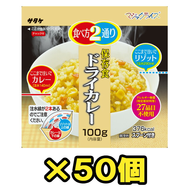非常食 セット 最大 5年保存 ドライカレー 100g×50個 保存食 サタケ アルファ米 マジックライス 防災 グッズ 備蓄 登山 キャンプ 旅行 自宅療養 在宅 ホテル 療養 1FMR31033BC（sa0a018）