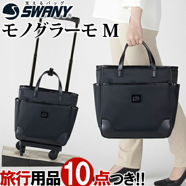 スワニー Swany 買い出し手車 持ちはこびカート 買い物カート 如才ない キャリーバッグ キャリーケイス ストッパー 機内持ち込み キャスター 2way トート 涅色 モノグラーモ N 2 M18号数 D 412 M18 Su1a137 客旅グッズ10グレードオマケ C Hbpublications Com