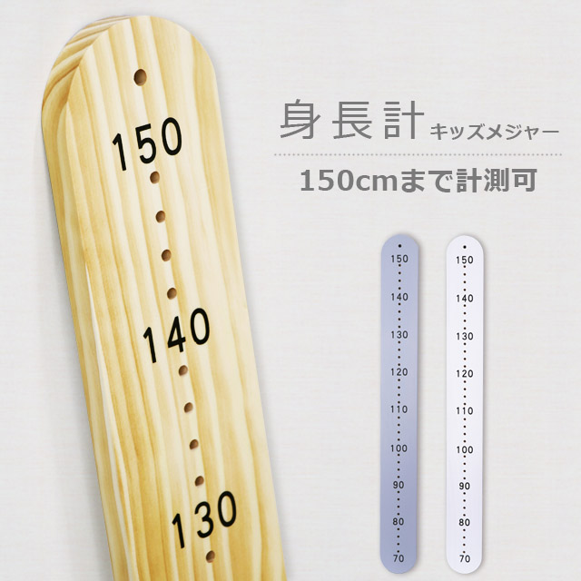 市場 送料無料 150cmまで ナチュラル 身長測定 壁掛け Gpt ウッド 北欧風 成長記録 こども 木製 キッズメジャー インテリア 子供部屋 身長 計