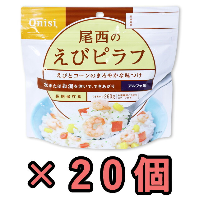 非常食 セット 最大 5年保存 えびピラフ 100g×20個 保存食 尾西食品 アルファ米 防災 グッズ 備蓄 登山 キャンプ 旅行 h140263-20（ho0a093）