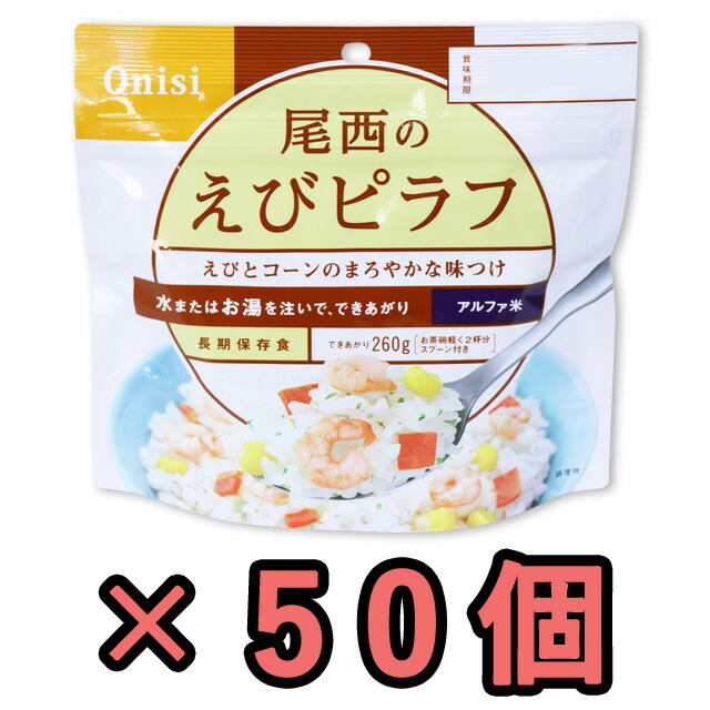 最大 備蓄 えびピラフ 5年保存 100g 50個 保存食 セット ご飯 送料無料 沖縄別 レビュー記入で特典進呈 お湯だけでふっくら美味しい保存食 旅行用品 便利グッズ インスタント 災害用非常食 保存食 防災対策 防災グッズ 災害対策 登山 アルファ米 非常食 非常食 尾西