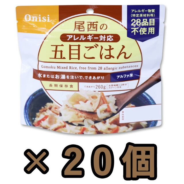 非常食 セット 最大 5年保存 五目御飯 100g×20個 保存食 尾西食品 アルファ米 防災 グッズ 備蓄 登山 キャンプ 旅行 11324-20（je1a232）