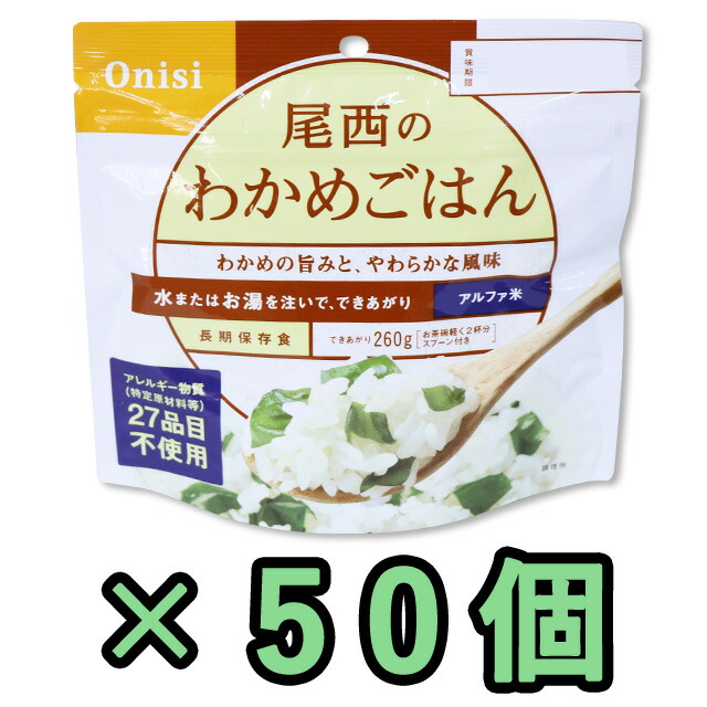 非常食 セット 最大 5年保存 わかめ御飯 100g×50個 保存食 尾西食品 アルファ米 防災 グッズ 備蓄 登山 キャンプ 旅行 11325-50(je1a238)|スーツケース旅行用品のグリプトン