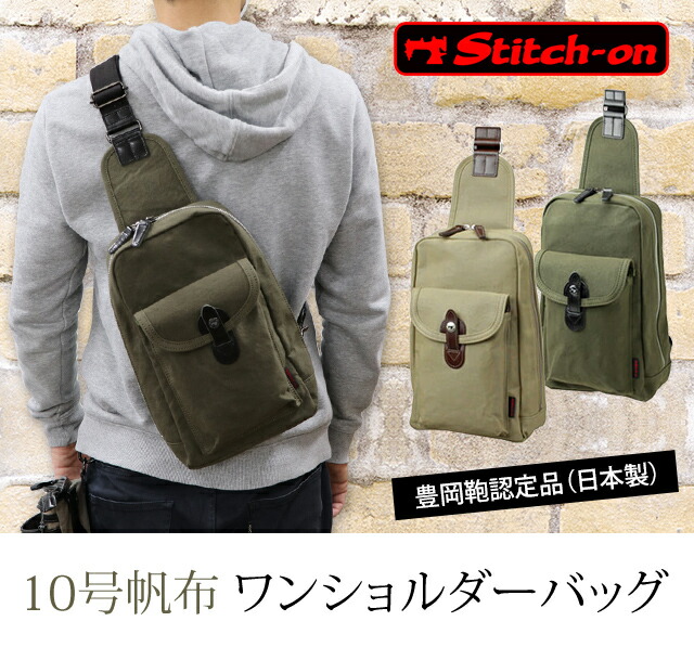 10号 10号 ボディバッグ レビュー記入で特典進呈 Stitch On 豊岡鞄認定 日本製 斜めがけ ショルダーバッグ 帆布 豊岡 Stitch On レディース 10号帆布ボディバッグ 旅行用品 海外旅行グッズ 作業用バッグ ショルダーバッグ ワンショルダー 鞄 かばん 兵庫県 豊岡 職人