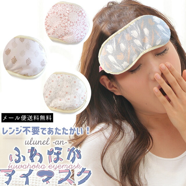 メール便送料無料 アイマスク ホット 繰り返し使える ふかほわ レンジ 電池 充電 ディズニープリンセスのベビーグッズも大集合 不要 日本製 洗える 持ち運び スリム 調節 サンバーナー アジャスタ おうち時間 目の疲れ Sa6a072 発熱 温め 軽減 1通につき4点迄 リラックス