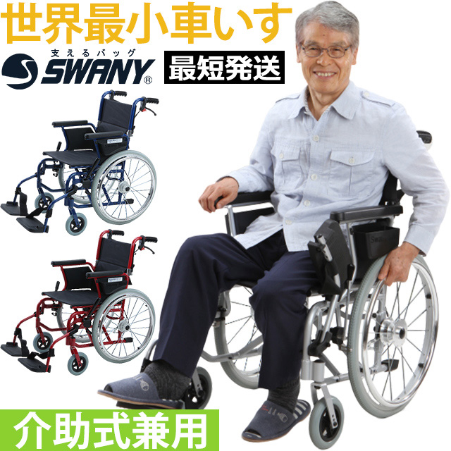 SALE／96%OFF】 hotlifeSwany Mini スワニー ミニ 車いす 世界最小