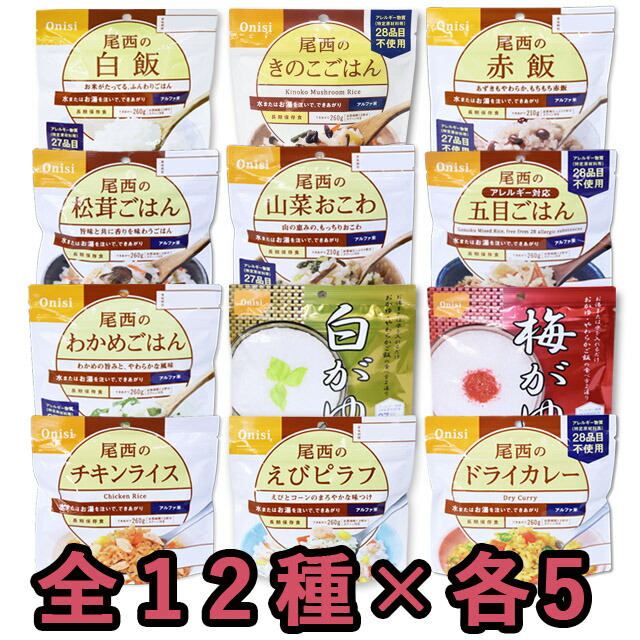 非常食 セット 最大 5年保存 12種×各5個 白飯 赤飯 わかめ御飯 五目御飯 山菜おこわ きのこご飯 松茸ご飯 白がゆ 梅がゆ ドライカレー  チキンライス えびピラフ ミックス 計60個 保存食 尾西食品 アルファ米 防災 グッズ 備蓄 登山 キャンプ 旅行 ho0a111 人気海外一番