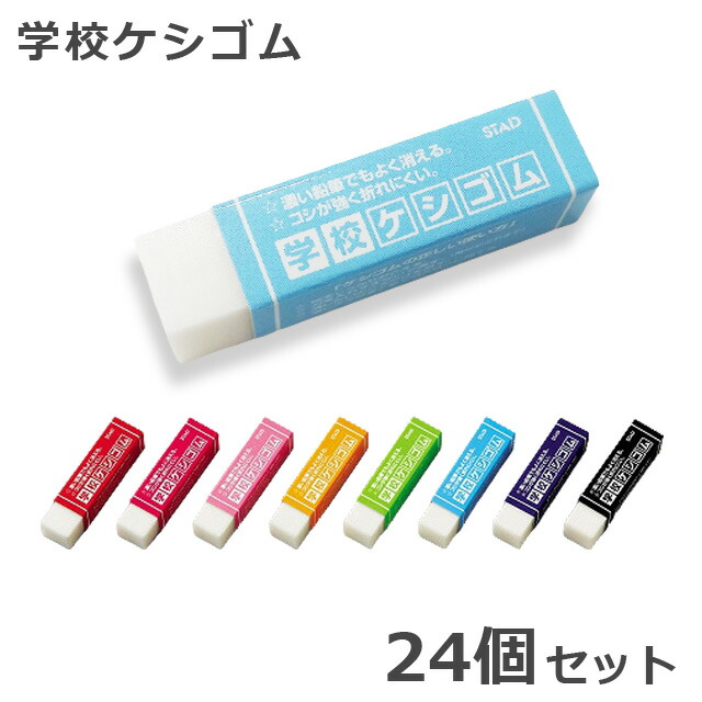 楽天市場 セット クツワ 消しゴム 学校ケシゴム Kutsuwa 24個セット 色アソート Re0 1点迄メール便ok Si1a035 スーツケース旅行用品のグリプトン