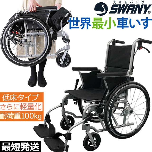 お洒落 世界最小クラス車いす スワニーミニ Swany Mini 自走式