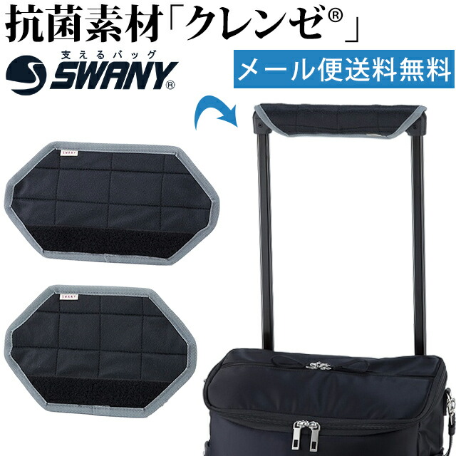 楽天市場】スワニー SWANY キャリーバッグ 専用 抗菌 ハンドル カバー