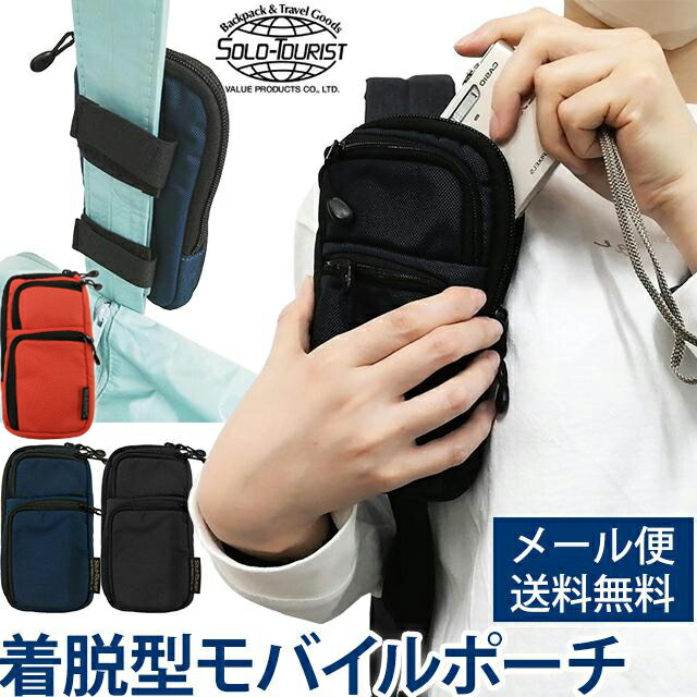 楽天市場】ソロツーリスト【 リュック ・ バッグ に 着脱 】ガジェット