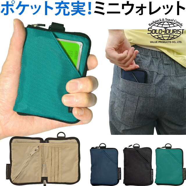 楽天市場】【メール便送料無料】ソロツーリスト 極小 ポケット