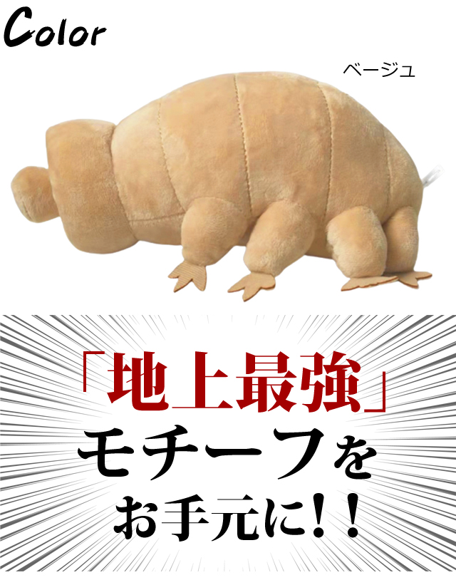 送料無料】面白雑貨 ヌイグルミ 地上最強 生物 GPT クマムシ