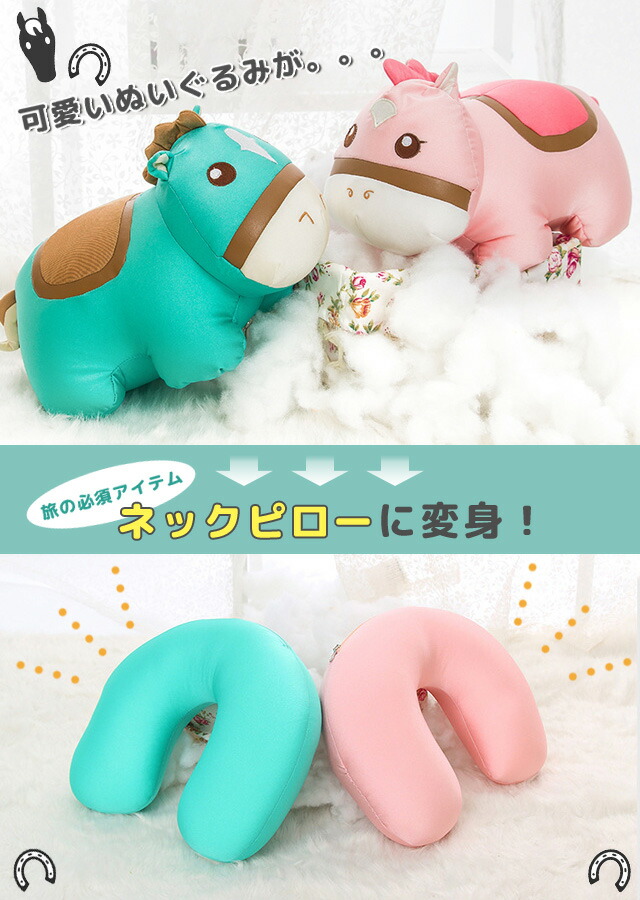 【送料無料】GPTぬいぐるみネックピロー馬グッズ変形首枕トラベルピロービーズU字U型ピロー抱き枕まくら2WAYクッションアニマル競馬乗馬プレゼント(gu1b266)