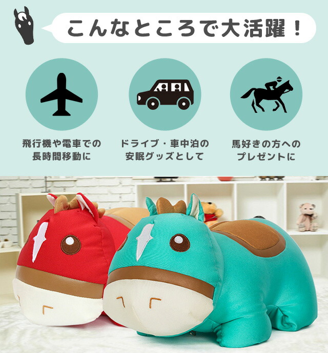 【送料無料】GPTぬいぐるみネックピロー馬グッズ変形首枕トラベルピロービーズU字U型ピロー抱き枕まくら2WAYクッションアニマル競馬乗馬プレゼント(gu1b266)
