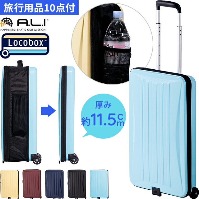 スーツケース 折りたたみ キャリーバッグ キャリーケース 機内持ち込み S サイズ キャリー ジッパー ファスナー 小型 スリム 40L 抗菌 防臭 ボトルホルダー ハードキャリー ロコボックス Locobox LC-5725-18 (aj0a114)【旅行グッズ10点オマケ】 [C]