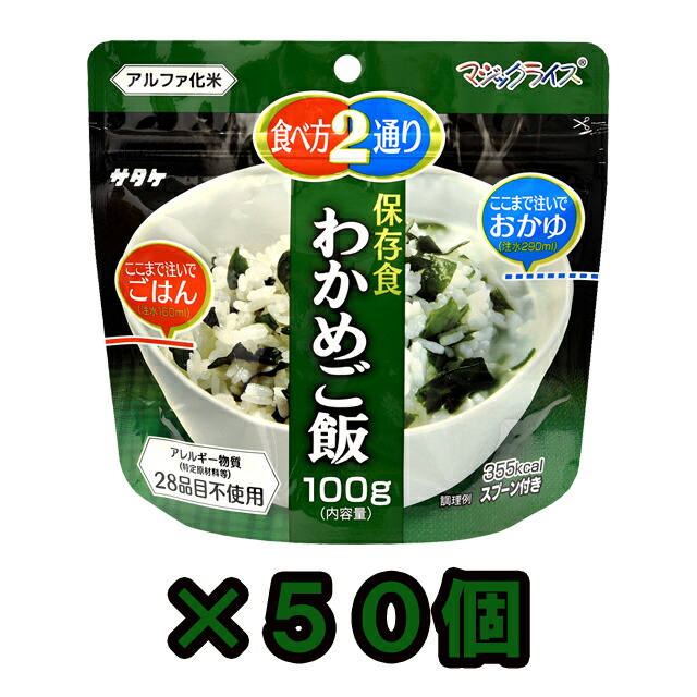 非常食 セット 最大 5年保存 わかめご飯 100g×50個 保存食 サタケ アルファ米 マジックライス 防災 グッズ 備蓄 登山 キャンプ 旅行 自宅療養 在宅 ホテル 療養 1FMR31022BC(sa0a097) 14,600円