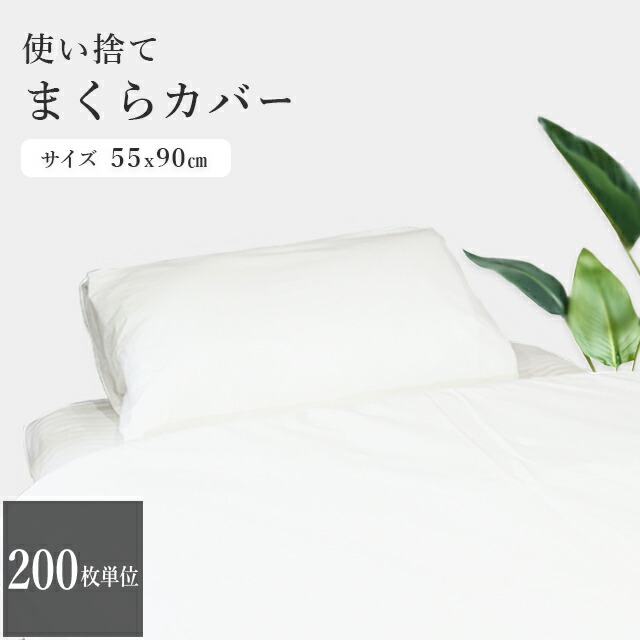 【書き割り】三和 使い捨て枕取りまかなう 200枚 ユニット 使い捨て 枕取りまかなう マクラ まくら 吸湿 吸水性 介護 せっ生 接触感染症打つ手 MKC-5590(sa7a057)