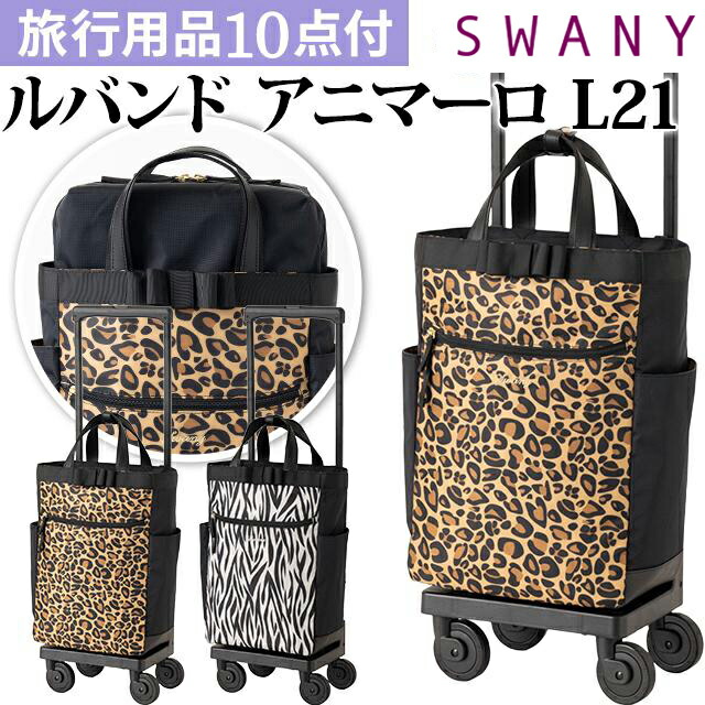 楽天市場】在庫限り！ SWANY スワニー キャリーバッグ アウト