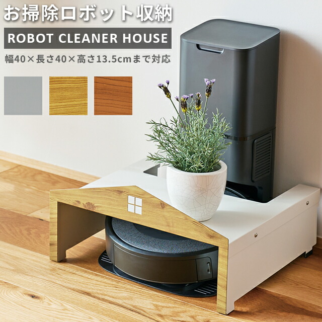 ロボット掃除機 収納 ロボットクリーナーハウス 【 高さ 13.5cm まで 】 自動掃除機 コの字 スチール 製 お掃除ロボット タワー型 対応 S23-0581 S23-0582 S23-0583 (se4a001)