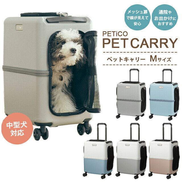 ペットキャリー ペットキャリーバッグ ペットカート ペットスーツケース キャリー バッグ ペット ストッパー機能 お出かけ ドライブBOX コロコロ 犬 猫 いぬ イヌ ねこ ネコ 安全 防災 避難 T&S PETiCO ペチコ M 3001-M(ti0a271)【1年保証】|スーツケース旅行用品のグリプトン