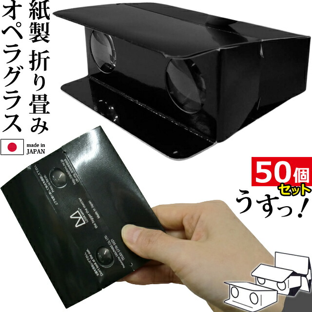 【 50個 セット 】 日本製 紙製 折り畳み式 オペラグラス ブラック 無地 シンプル 双眼鏡 薄い 軽い 3倍 小さい ポケットサイズ ルックマン LOOKMAN レギュラータイプ 黒(ca0a002)