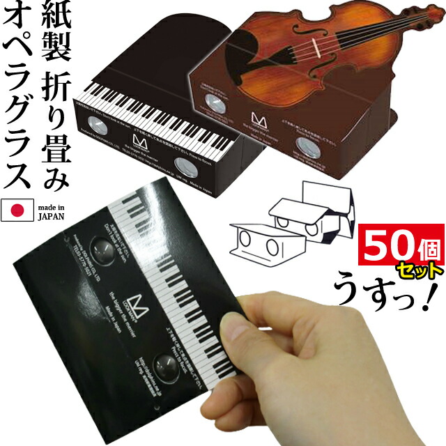 【 50個 セット 】 日本製 紙製 折り畳み式 オペラグラス ピアノ バイオリン 双眼鏡 薄い 軽い 3倍 小さい ポケットサイズ ルックマン LOOKMAN キャノピータイプ 楽器 黒 茶色(ca0a004) 17,520円
