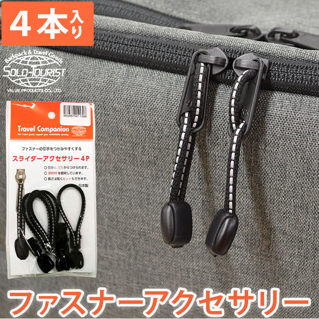 楽天市場】日本製 ソロツーリスト ファスナーの引き手 反射材 2