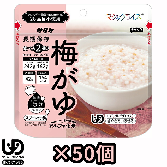 非常食 最大5年 保存 梅がゆ 42g × 50個 セット 保存食 サタケ アルファ米 マジックライス ユニバーサルデザインフード 防災 グッズ 備蓄 まとめ買い ホテル 療養 1FMR31041AC (sa0a138)